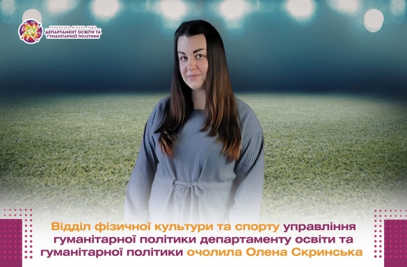 У Черкасах призначили нову керівницю відділу фізичної культури та спорту: що відомо