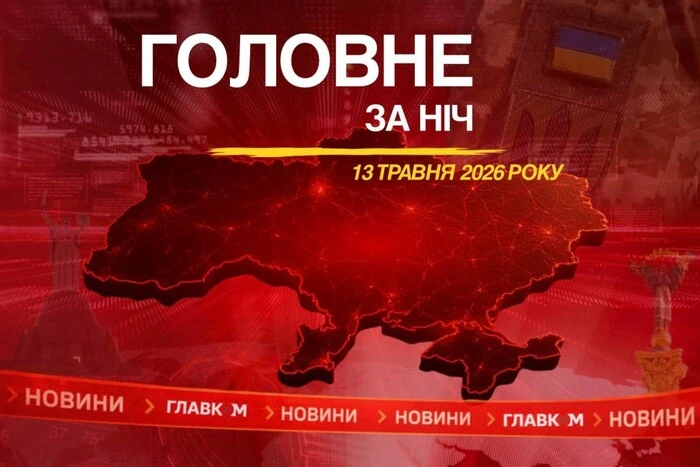 Перший півфінал Євробачення 2026 та атака БпЛА на Росію: головне за ніч 13 травня