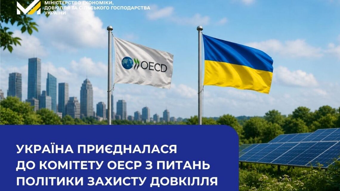 Україна приєдналася до Комітету ОЕСР з питань політики захисту довкілля: новий крок у міжнародній екологічній співпраці