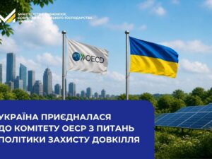 Україна приєдналася до Комітету ОЕСР з питань політики захисту довкілля: новий крок у міжнародній екологічній співпраці