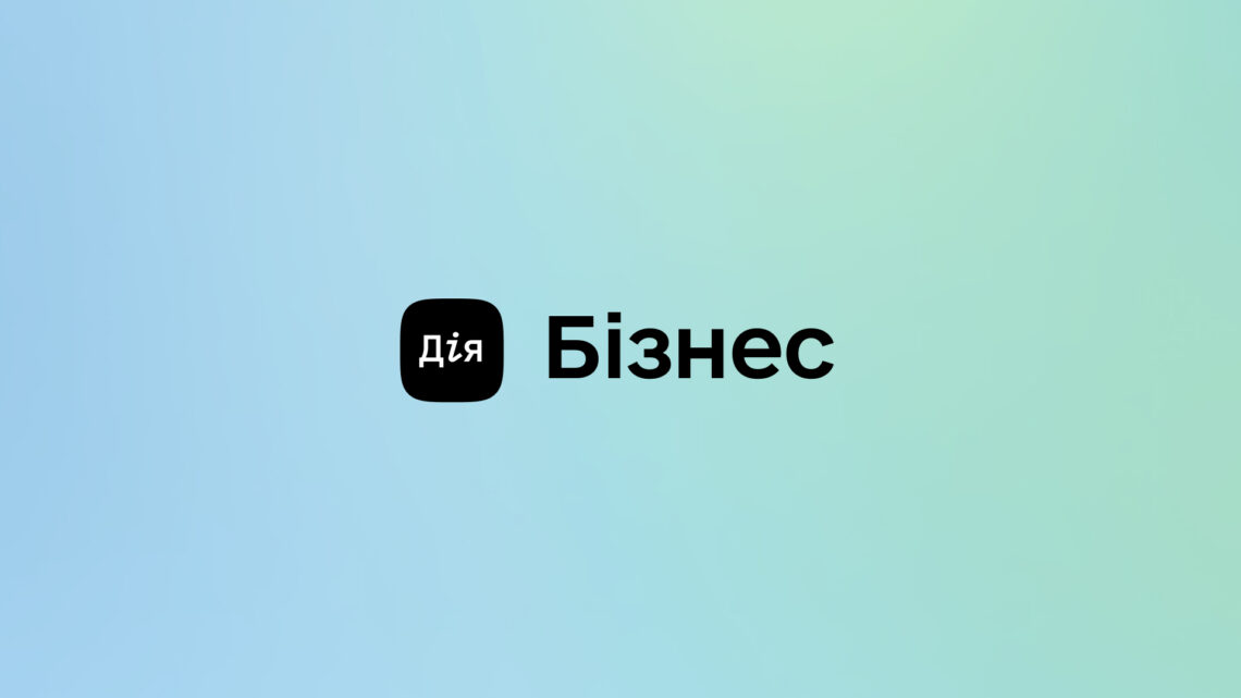 Дія.Бізнес: офіційна платформа для розвитку бізнесу в Україні